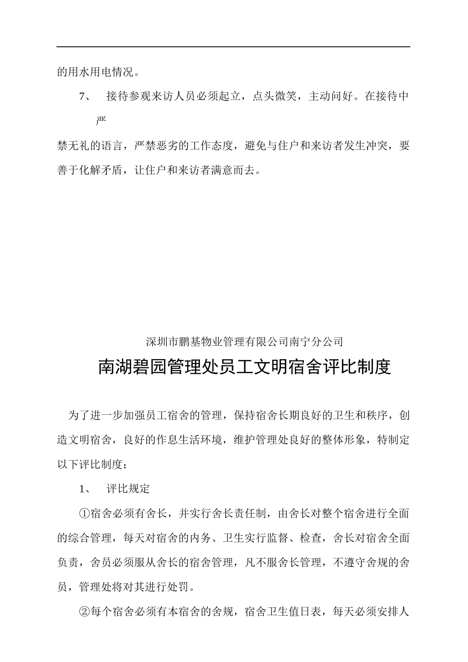 南宁鹏基物业湖碧园管理处值班工作考核标准_第2页