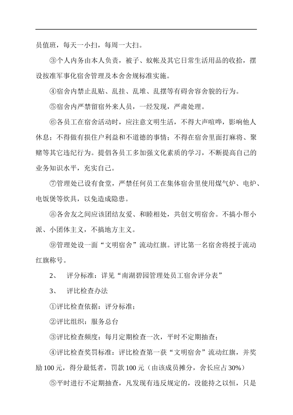 南宁鹏基物业湖碧园管理处值班工作考核标准_第3页