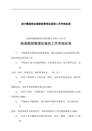 南宁鹏基物业湖碧园管理处值班工作考核标准