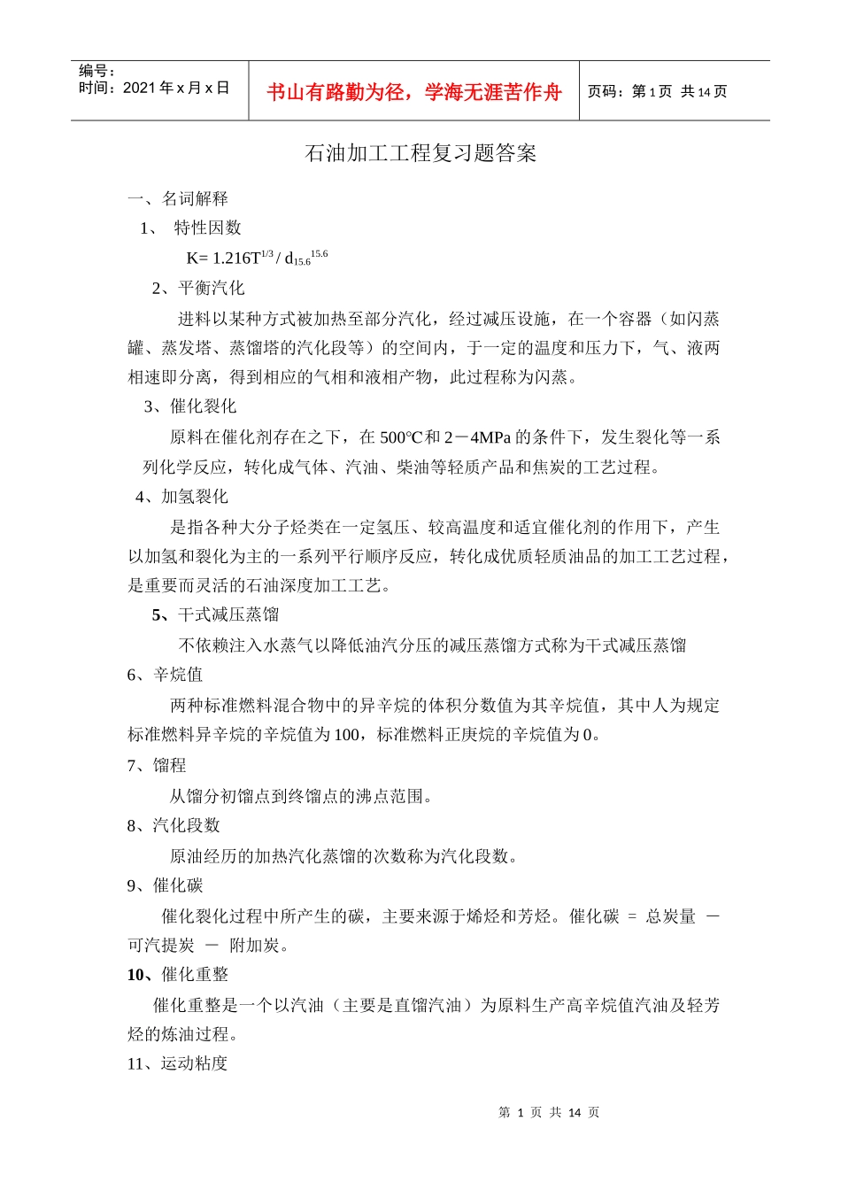 学位考试：石油加工工程复习题及答案_第1页