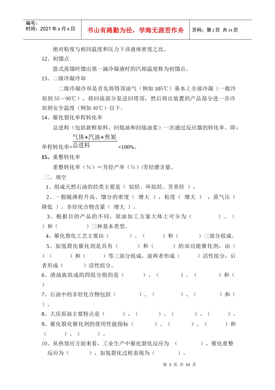 学位考试：石油加工工程复习题及答案_第2页