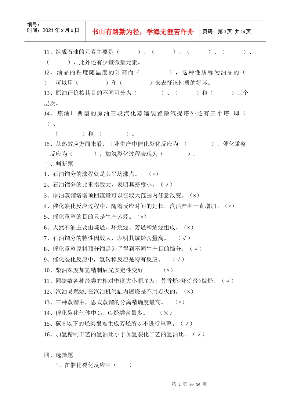 学位考试：石油加工工程复习题及答案_第3页