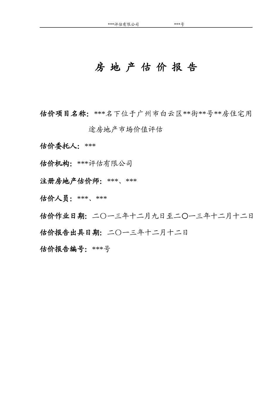 房地产估价报告_第1页