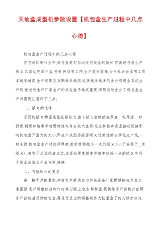 天地盒成型机参数设置机包盒生产过程中几点心得