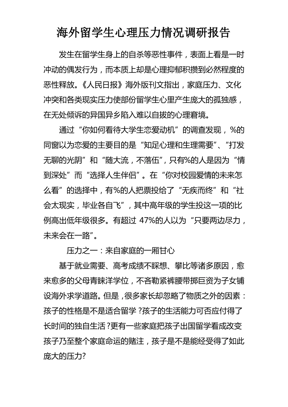 海外留学生心理压力情况调研报告_第1页