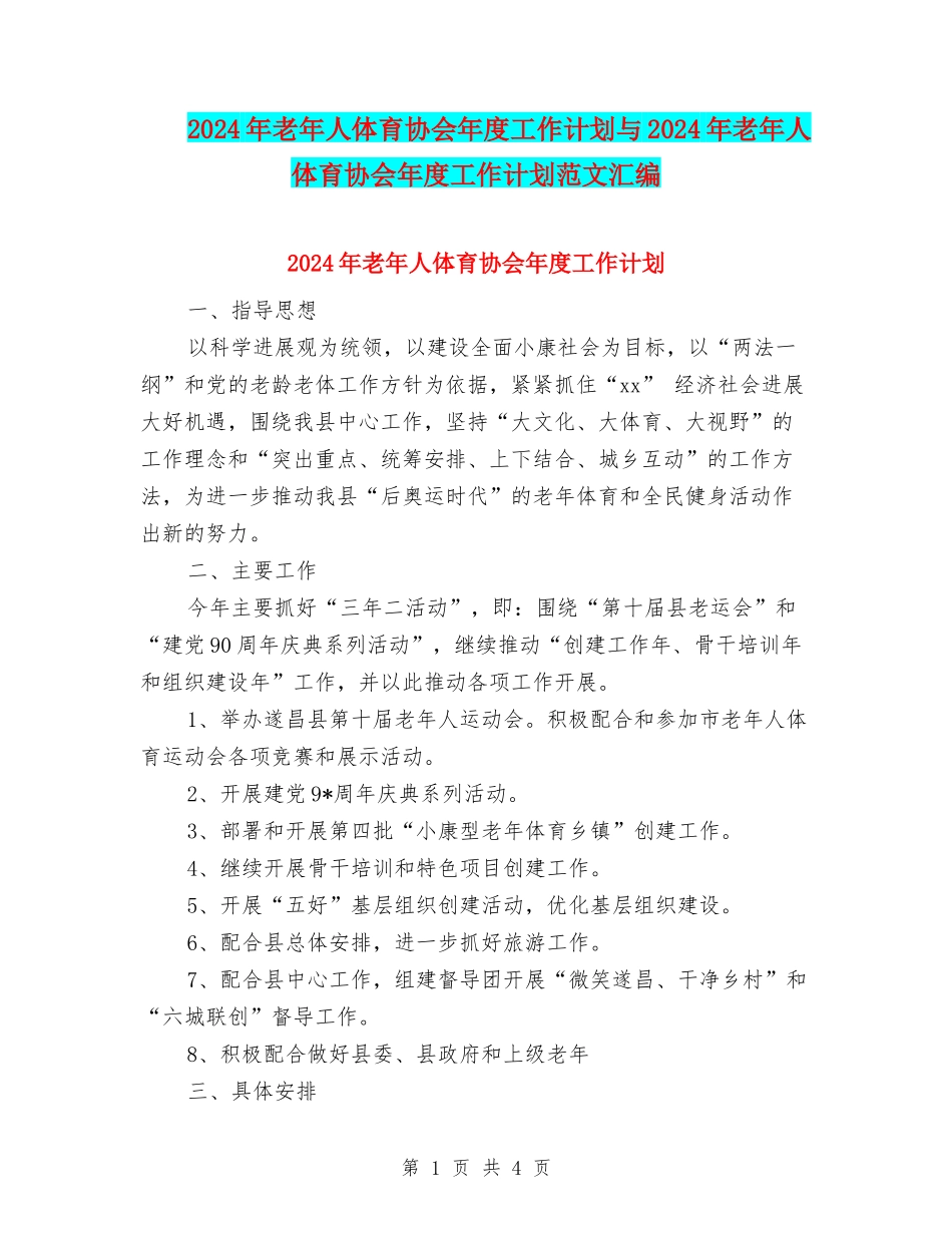 2024年老年人体育协会年度工作计划与2024年老年人体育协会年度工作计划范文汇编_第1页