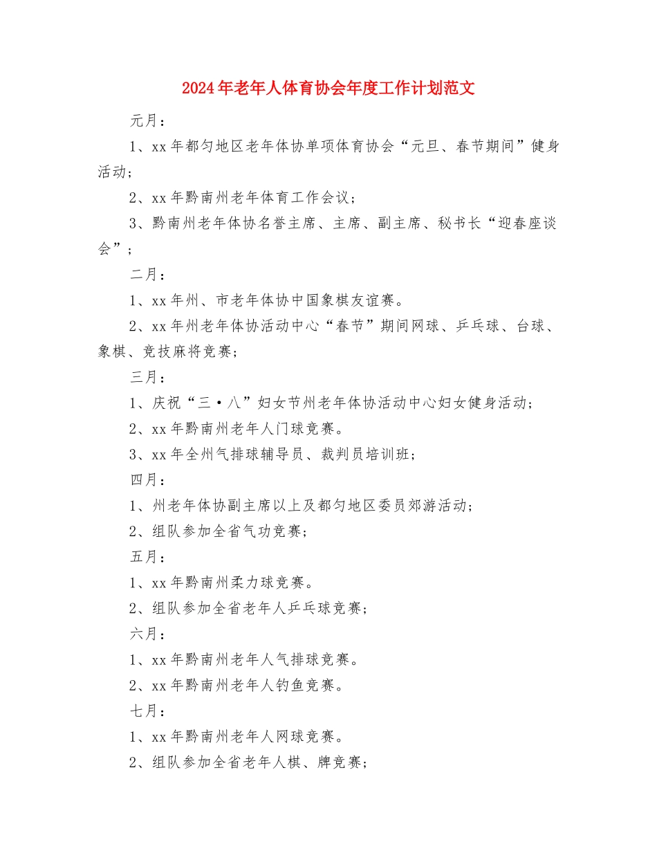 2024年老年人体育协会年度工作计划与2024年老年人体育协会年度工作计划范文汇编_第3页