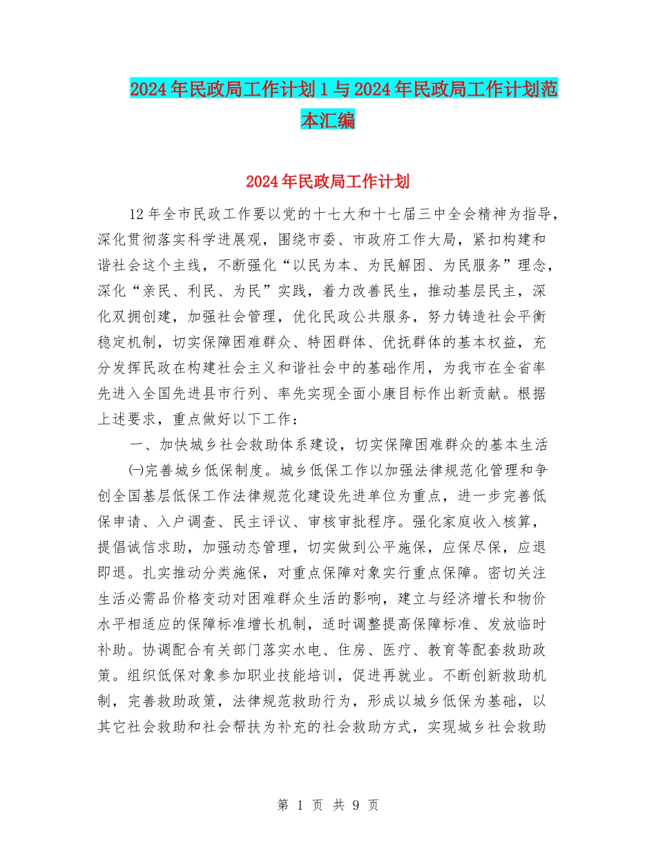 2024年民政局工作计划1与2024年民政局工作计划范本汇编_第1页