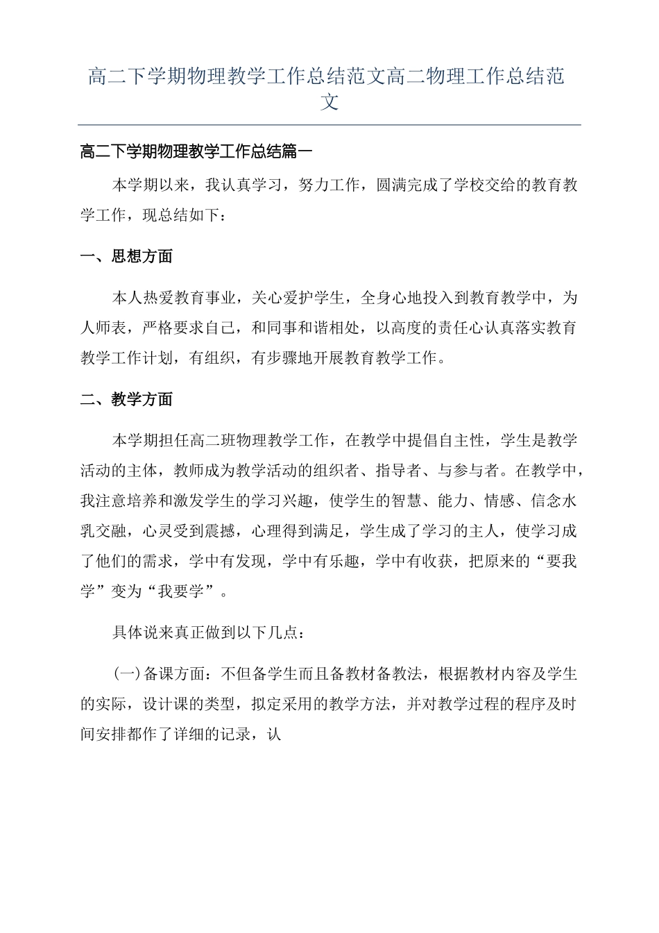 高二下学期物理教学工作总结范文高二物理工作总结范文_第1页