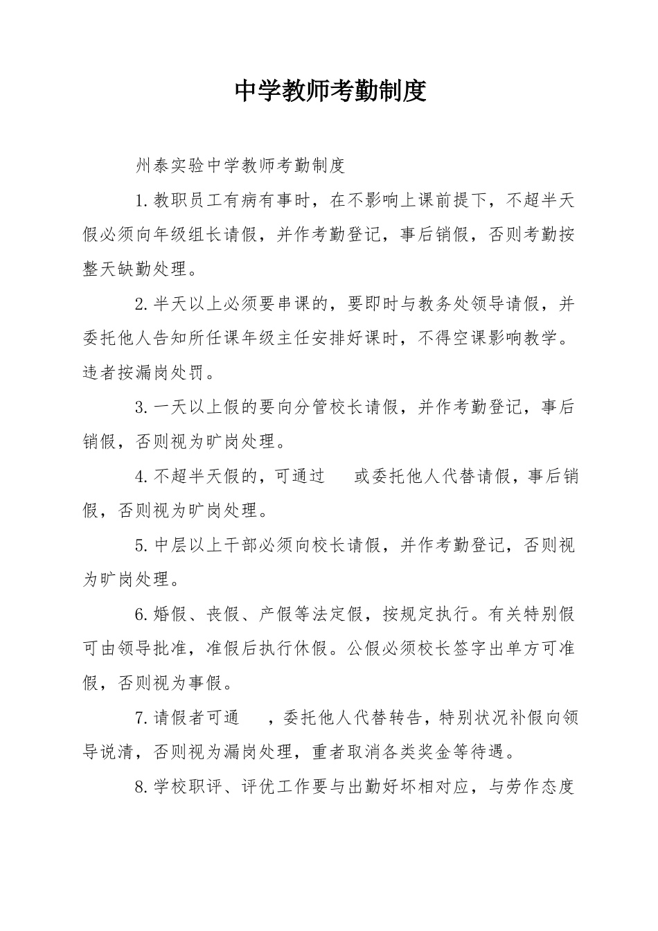 中学教师考勤制度_第1页