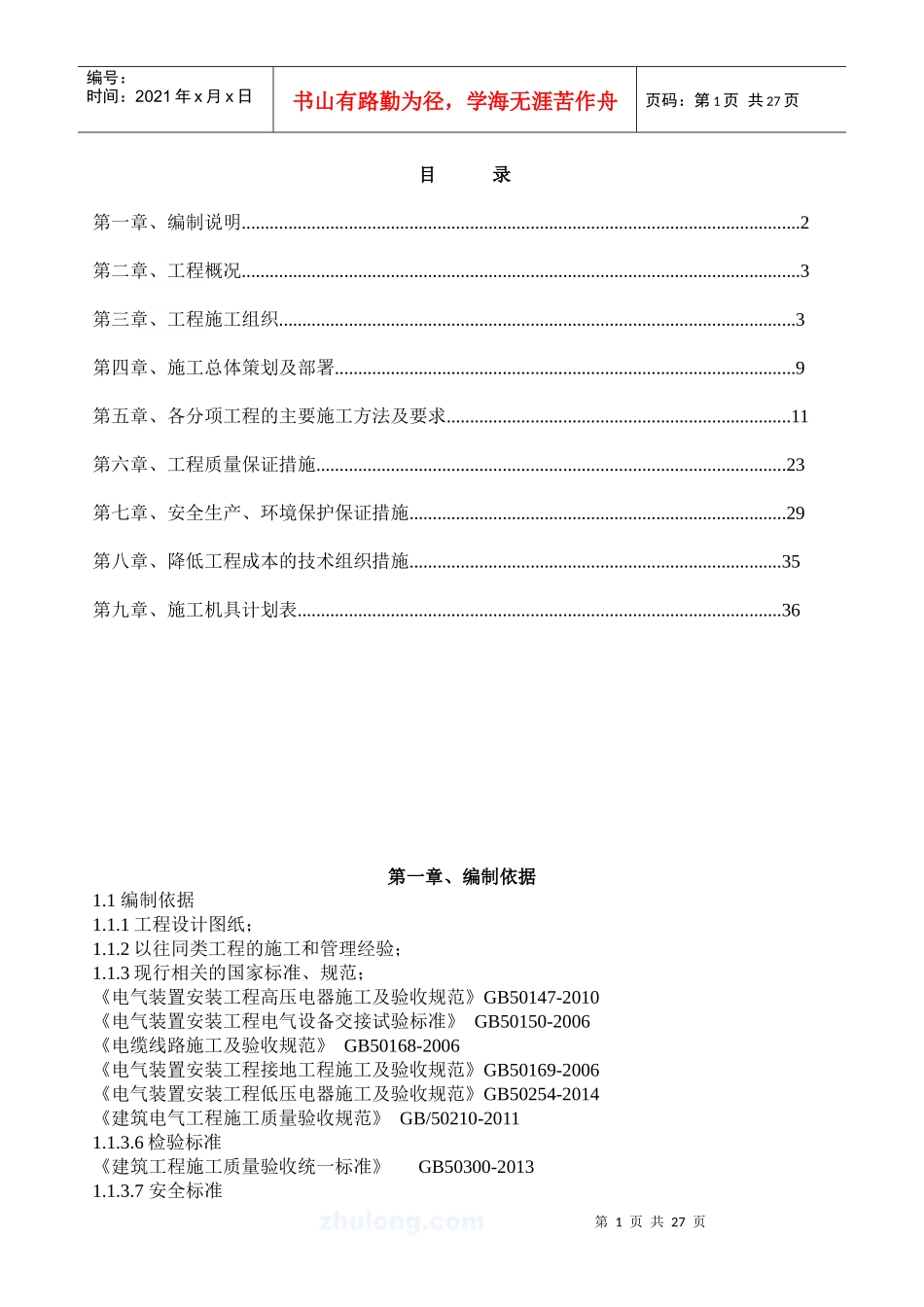 建筑电气施工组织设计概述_第1页