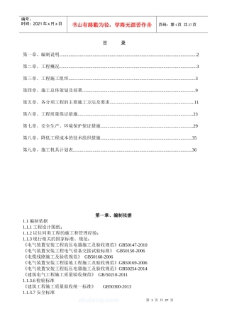 建筑电气施工组织设计概述