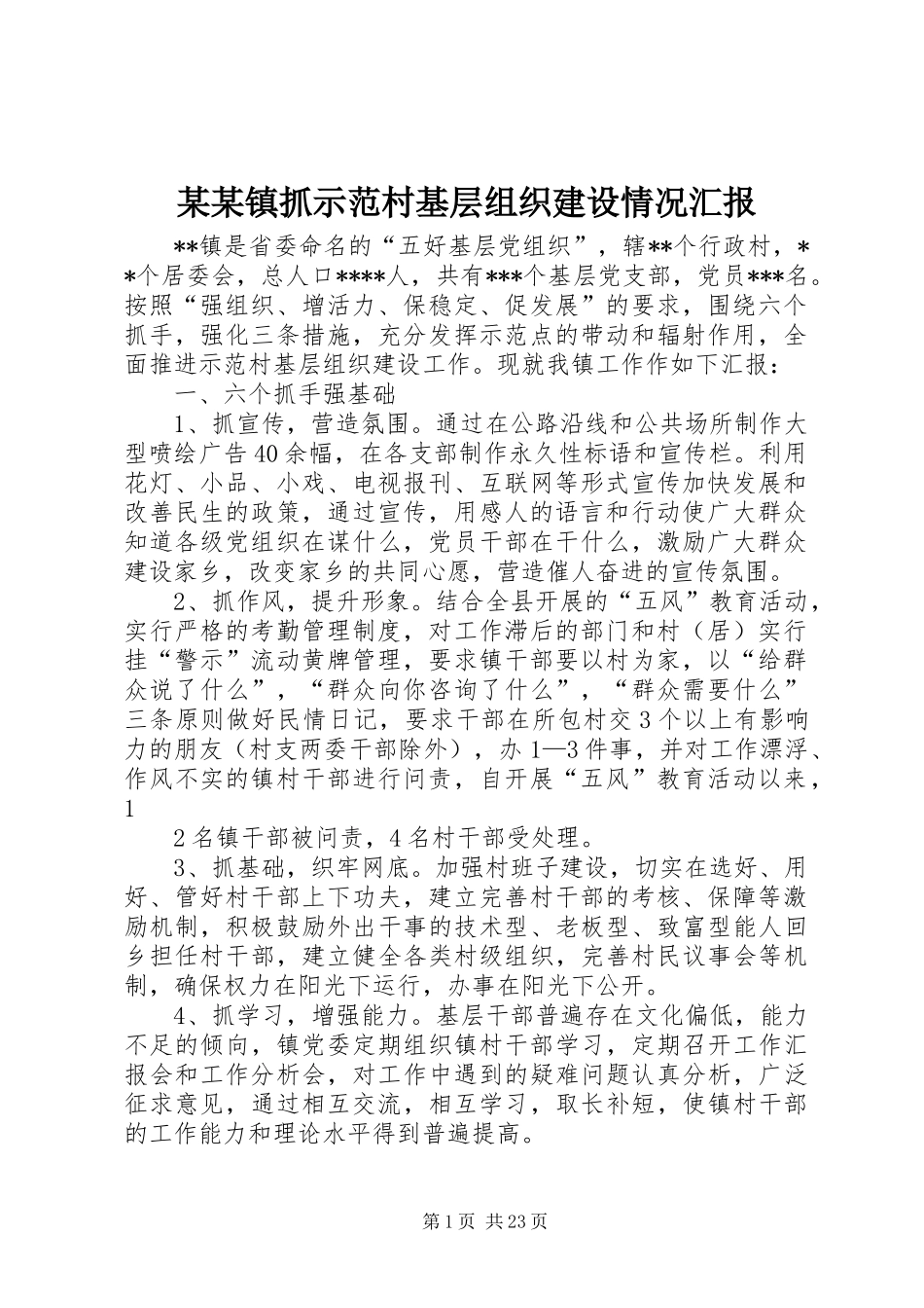 某某镇抓示范村基层组织建设情况汇报_第1页