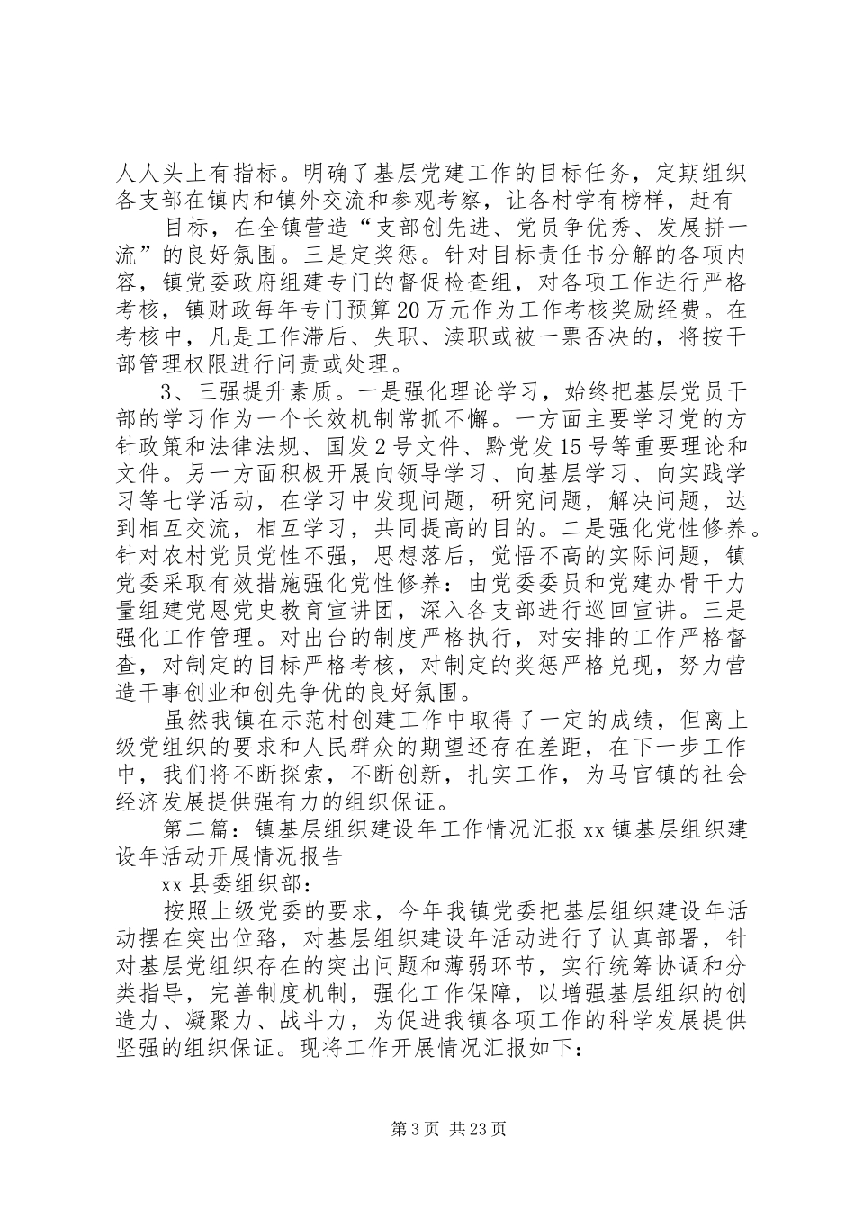 某某镇抓示范村基层组织建设情况汇报_第3页