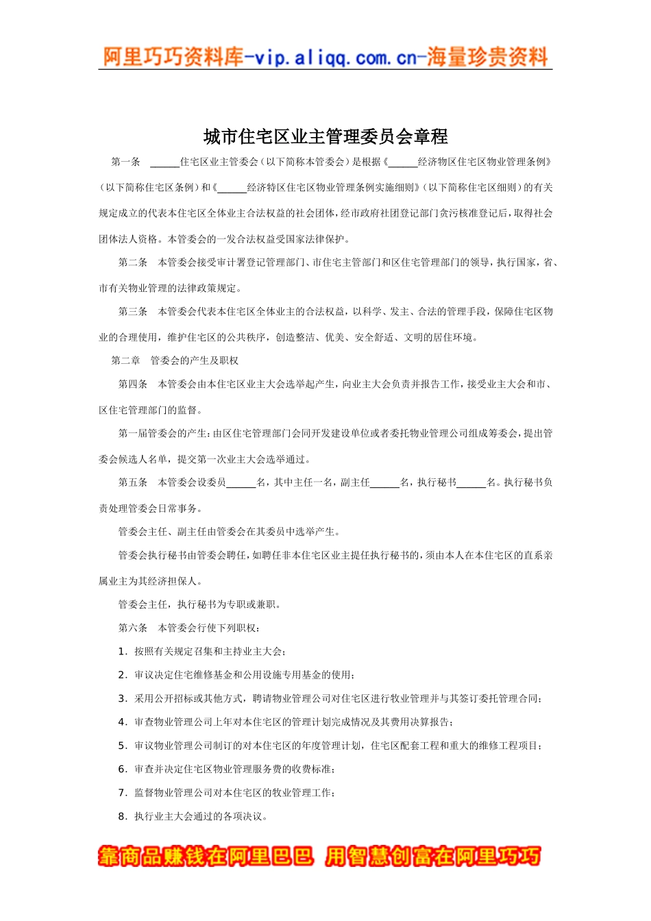 城市住宅区业主管理委员会章程_第1页