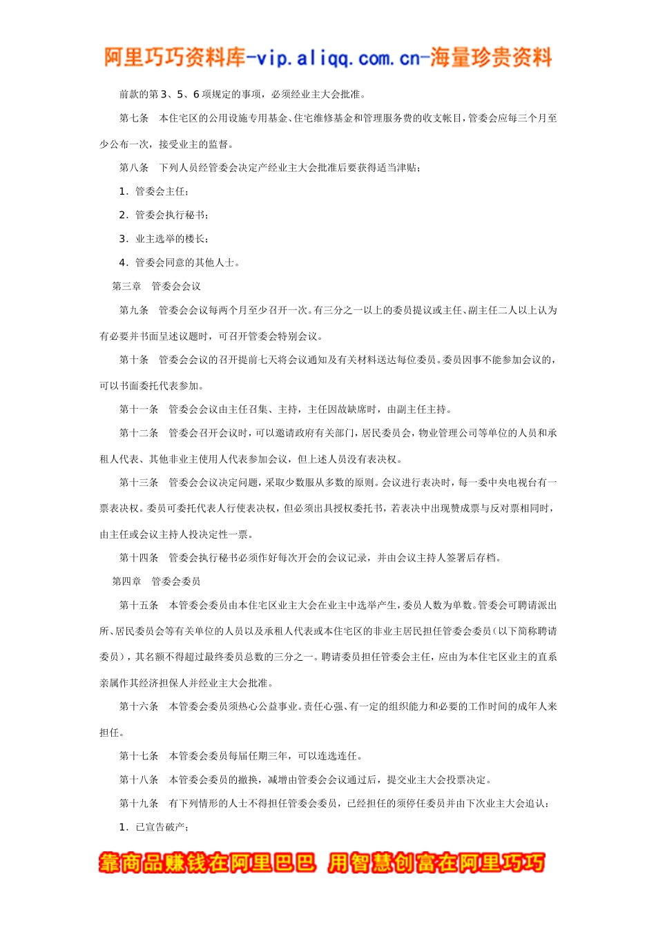 城市住宅区业主管理委员会章程_第2页