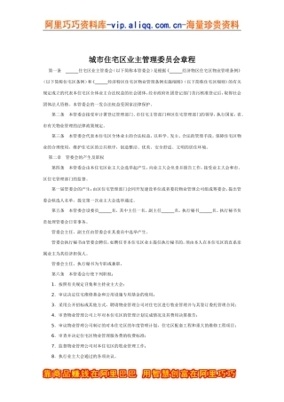 城市住宅区业主管理委员会章程