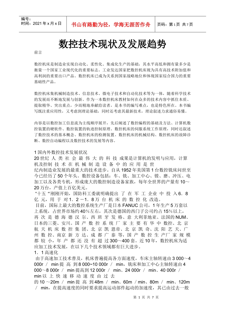 数控技术现状及发展趋势_第1页