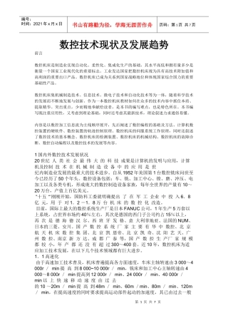 数控技术现状及发展趋势