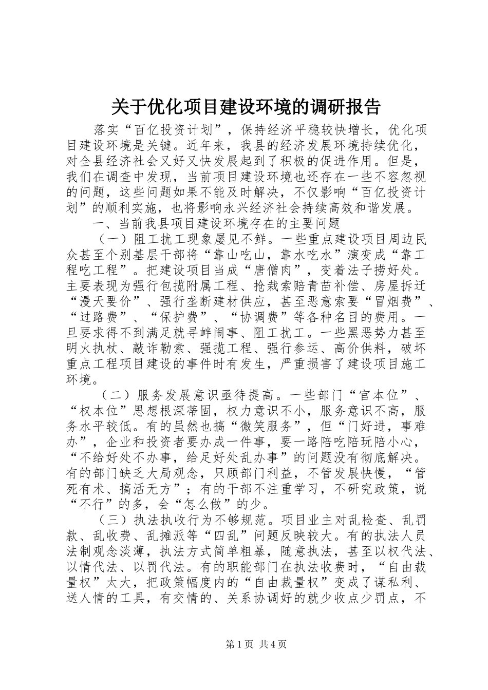 关于优化项目建设环境的调研报告_第1页