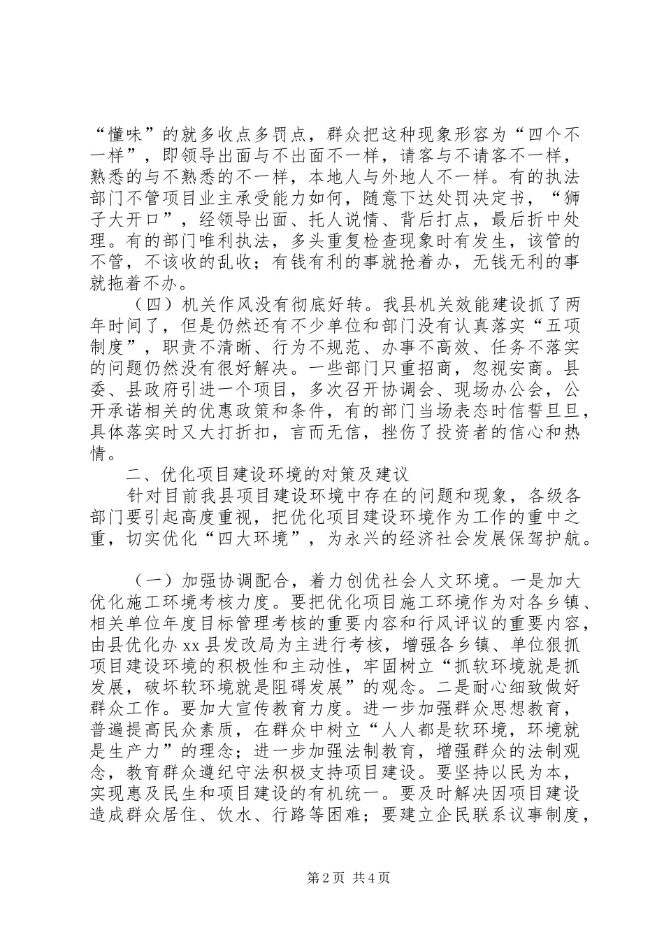 关于优化项目建设环境的调研报告_第2页