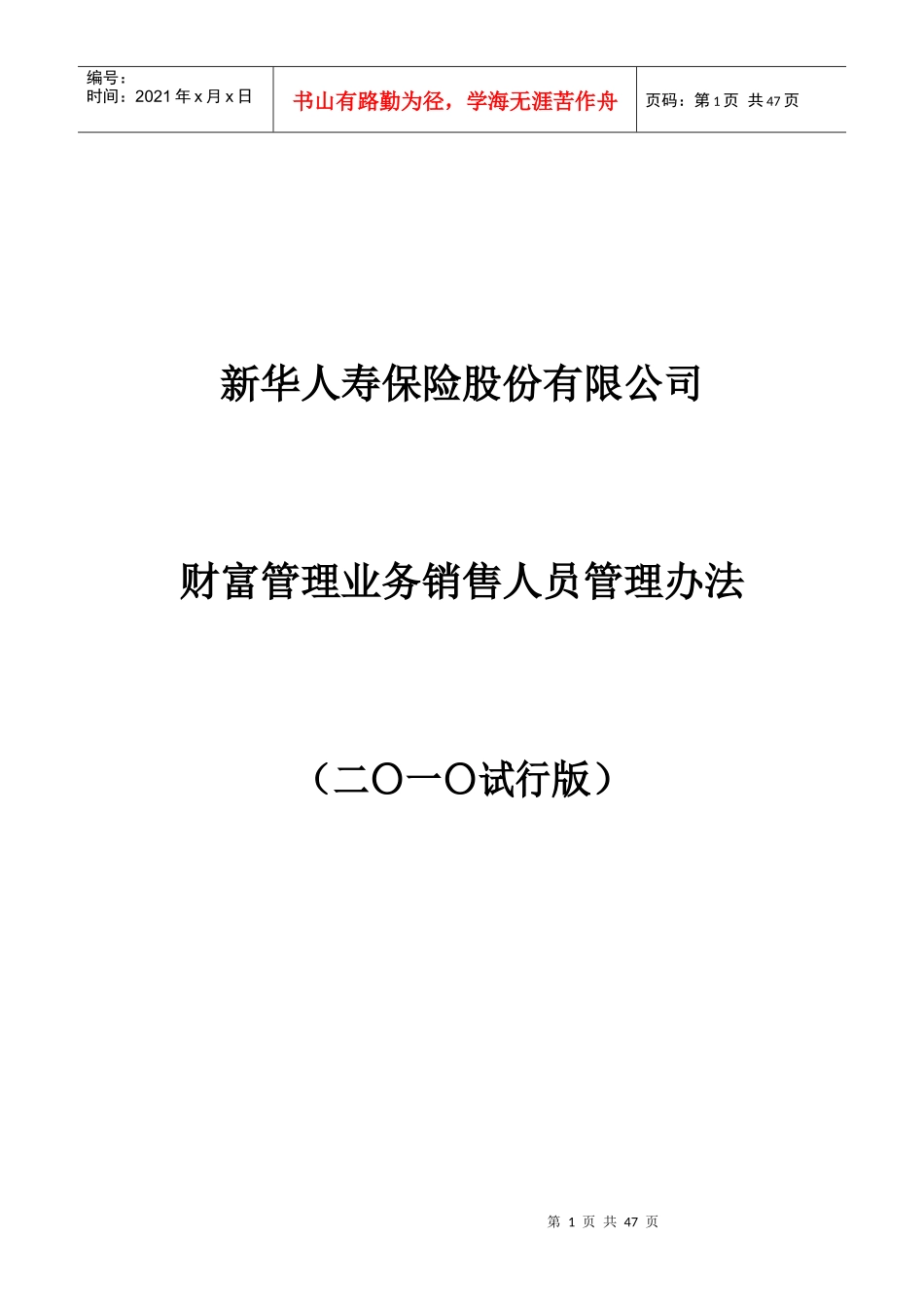 新华人寿保险股份有限公司财富管理基本法XXXX0602_第1页