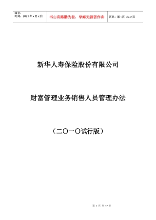 新华人寿保险股份有限公司财富管理基本法XXXX0602