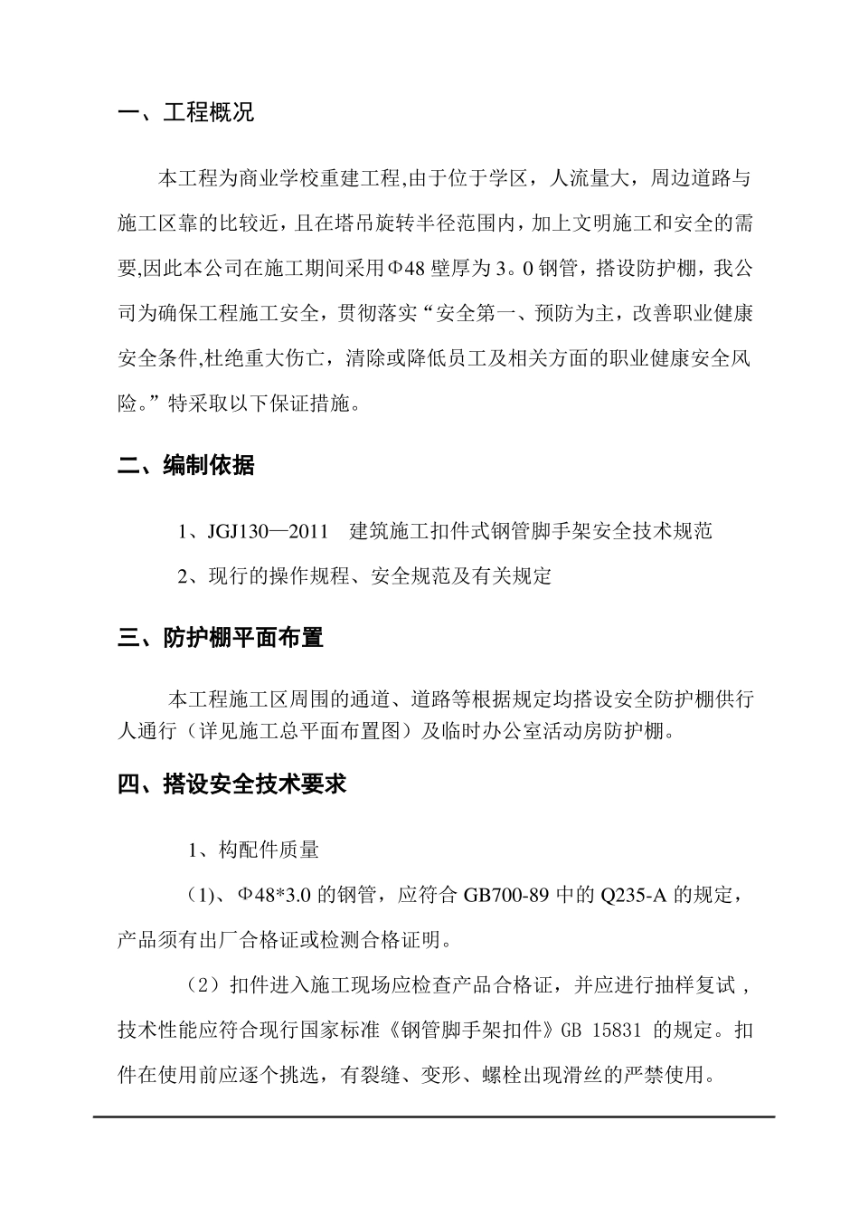 双层防护棚搭设专项施工方案2_第1页