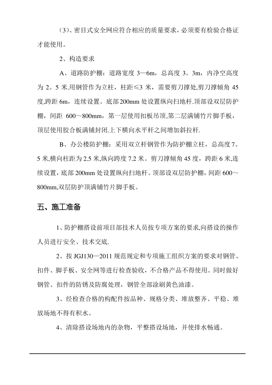 双层防护棚搭设专项施工方案2_第2页