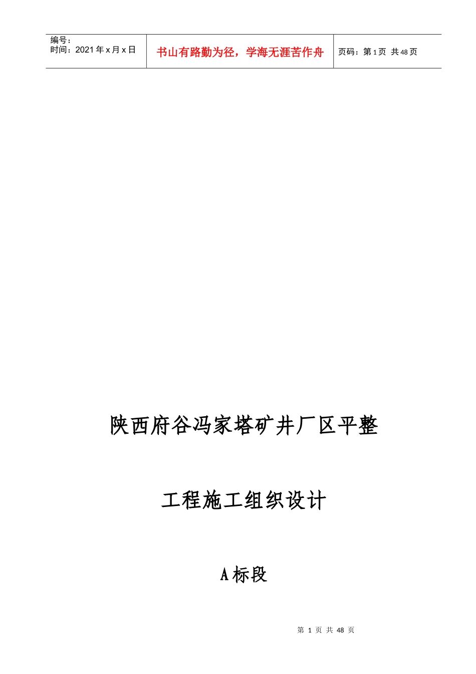 场区平整工程施工组织设计_第1页