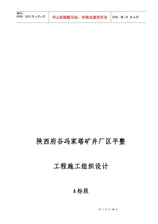 场区平整工程施工组织设计