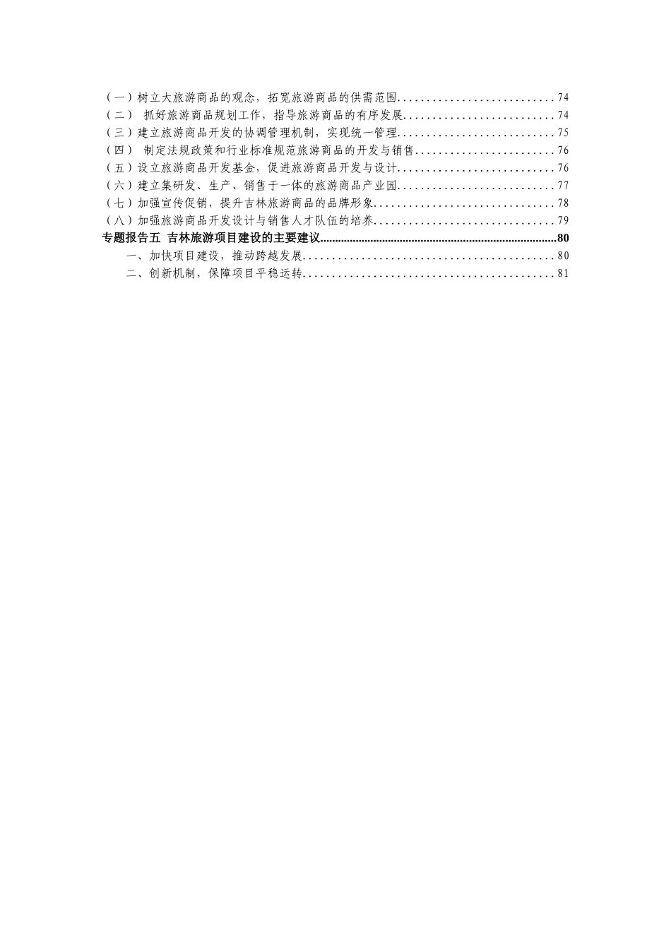 吉林省旅游业发展的调研报告书_第3页