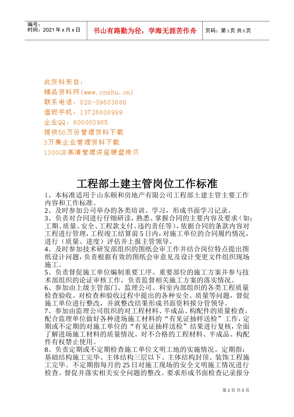 工程部主管与施工员岗位工作标准_第1页