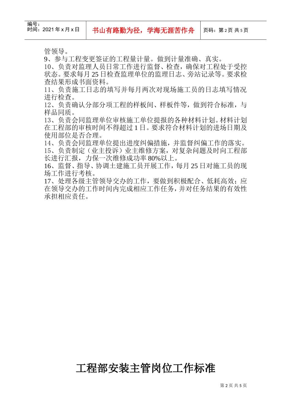工程部主管与施工员岗位工作标准_第2页