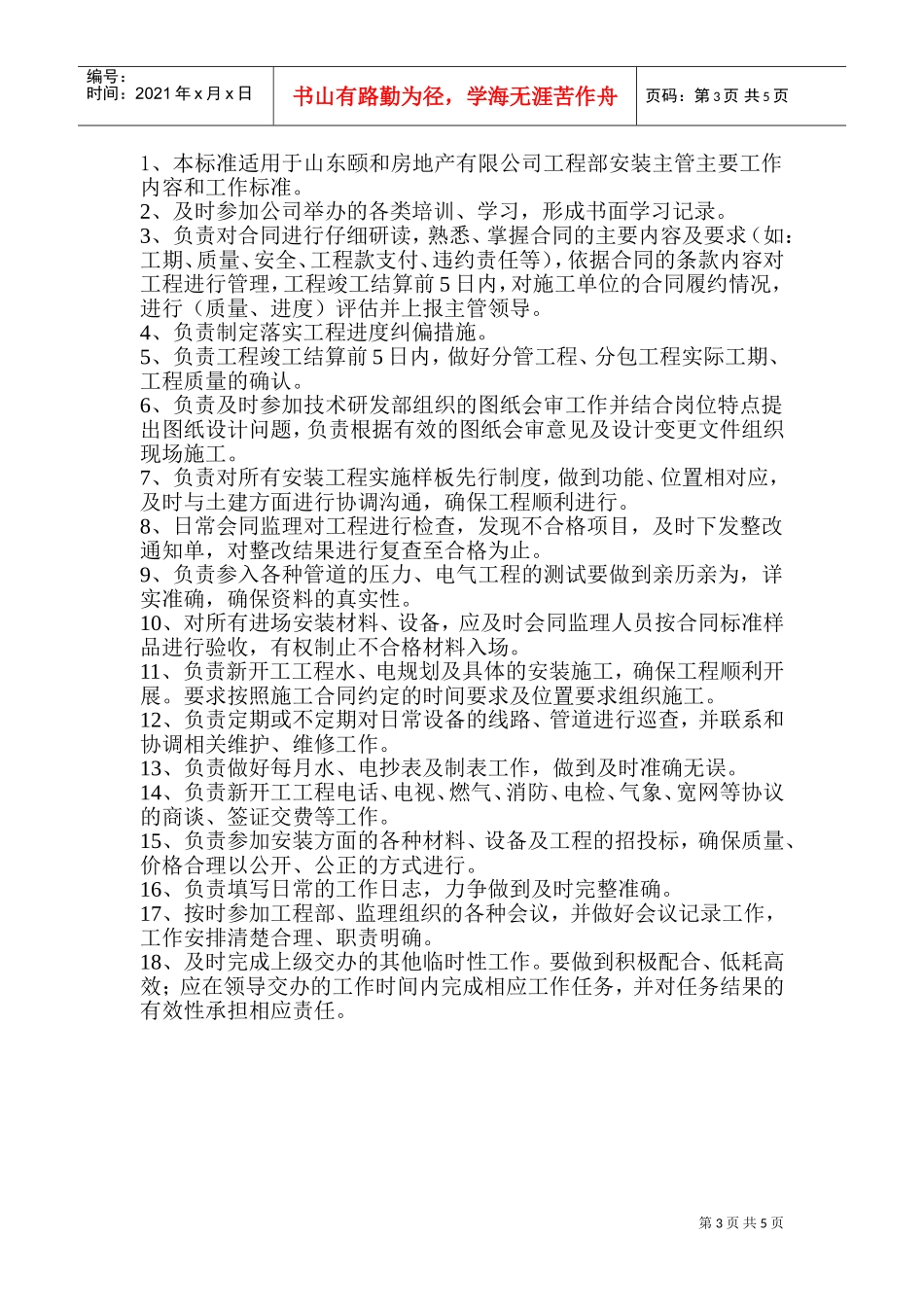 工程部主管与施工员岗位工作标准_第3页