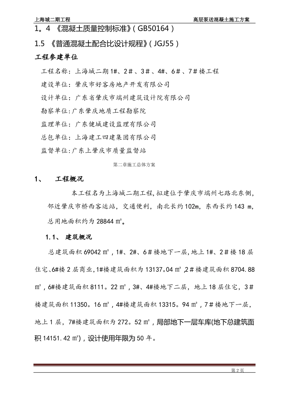 高层泵送混凝土施工方案_第2页