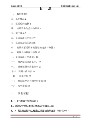 高层泵送混凝土施工方案