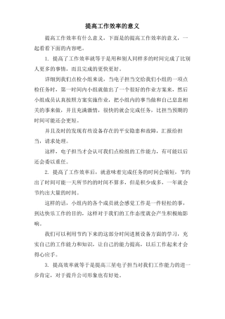 提高工作效率的意义