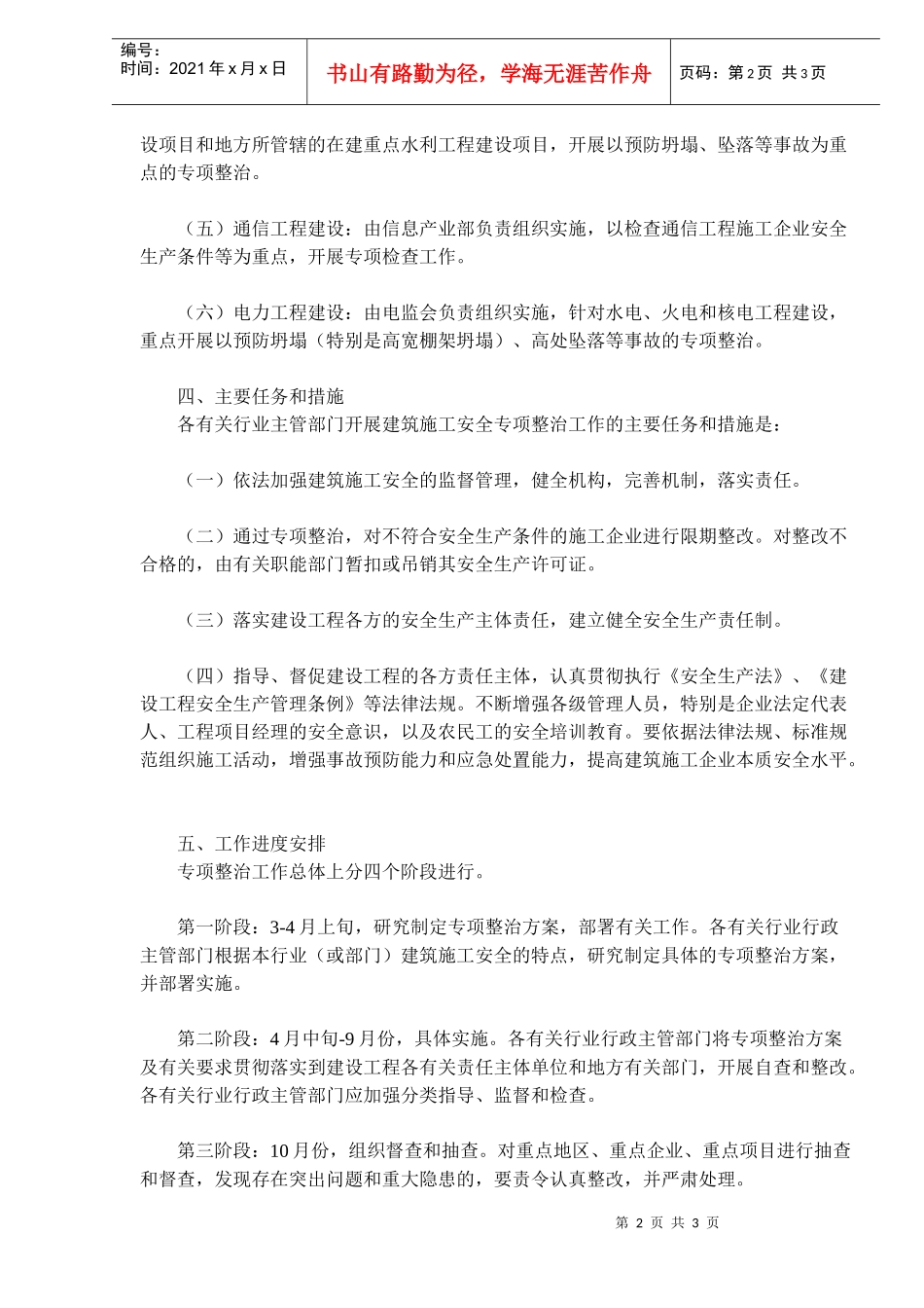 建筑施工安全专项整治工作方案(doc5)(1)_第2页