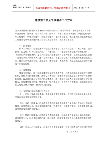 建筑施工安全专项整治工作方案(doc5)(1)