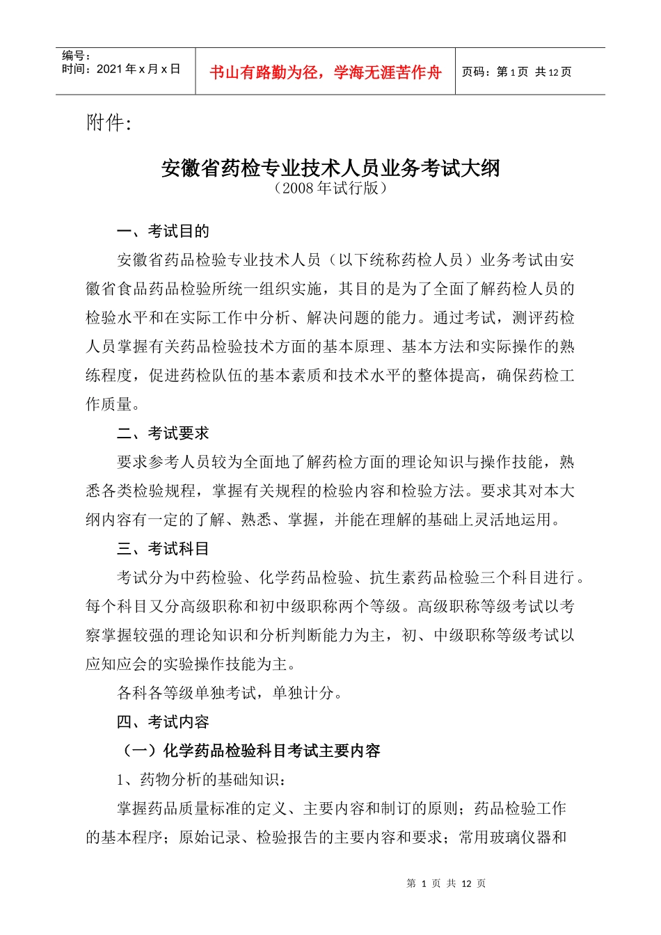 安徽省药检专业技术人员业务考试大纲doc-安徽省药检专业_第1页