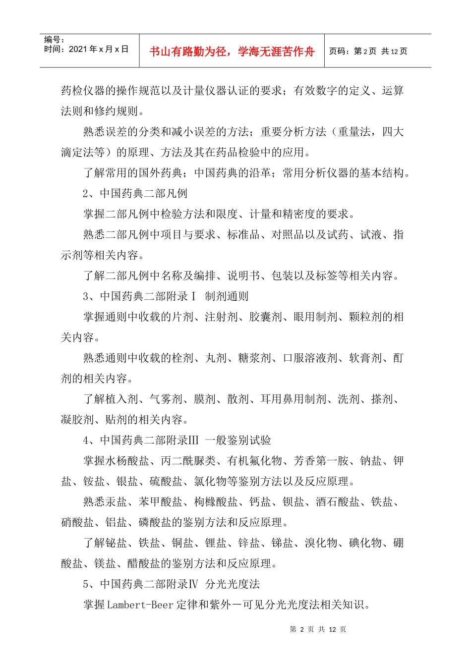 安徽省药检专业技术人员业务考试大纲doc-安徽省药检专业_第2页