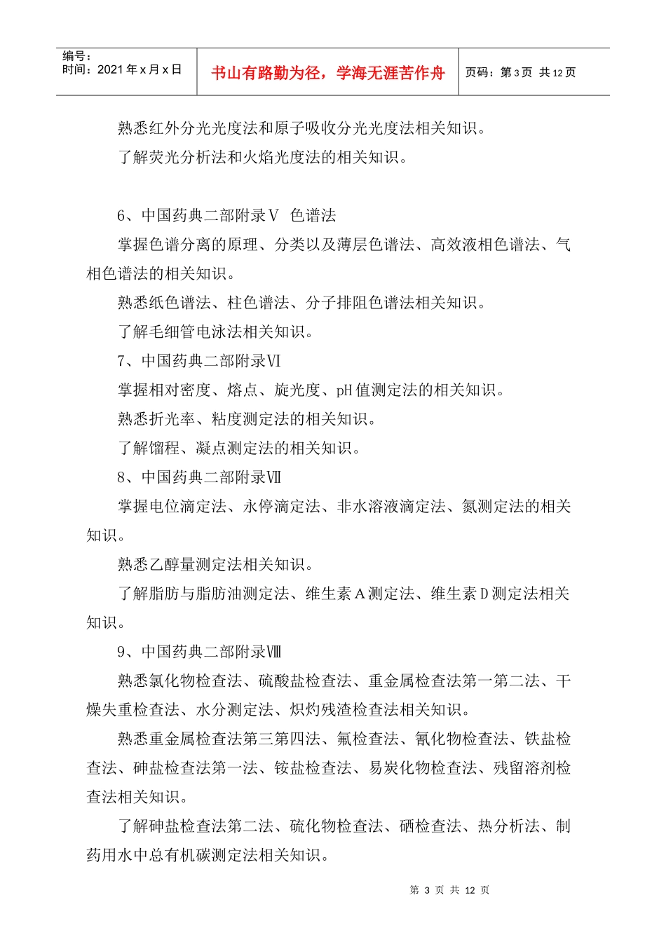 安徽省药检专业技术人员业务考试大纲doc-安徽省药检专业_第3页