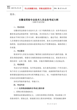 安徽省药检专业技术人员业务考试大纲doc-安徽省药检专业