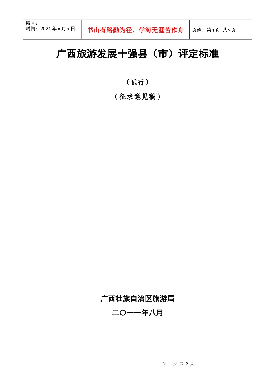广西旅游发展十强县(市)评定标准_第1页