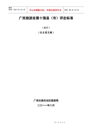 广西旅游发展十强县(市)评定标准