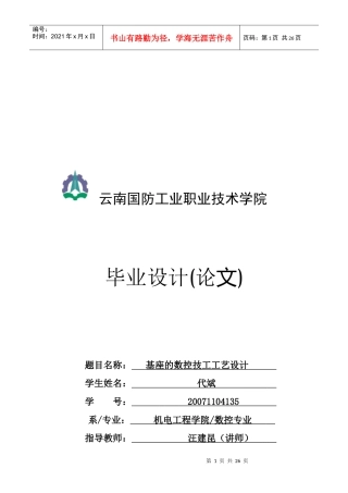基座的数控技工零件加工工艺设计方案