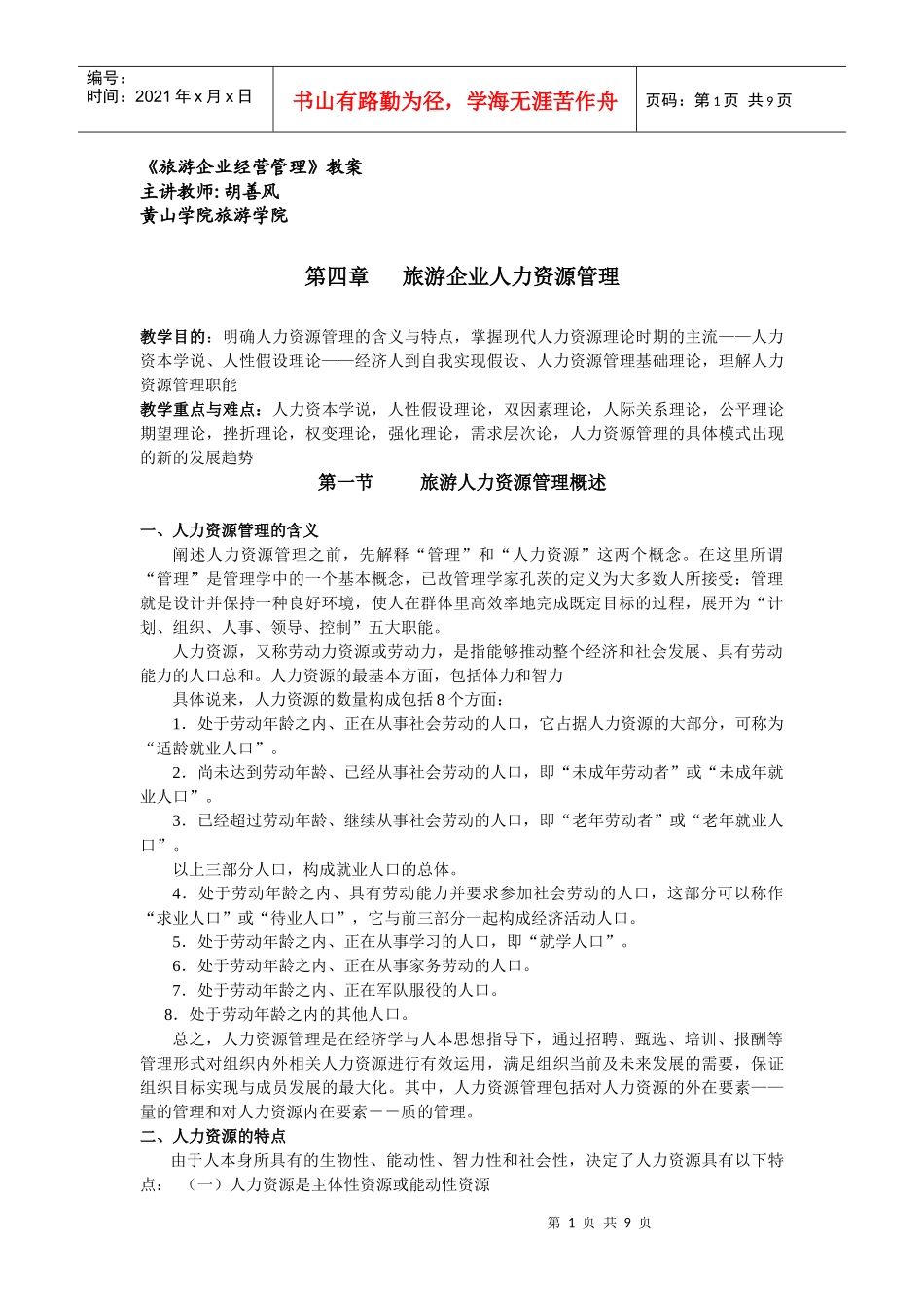 旅游企业经营管理教案_第1页