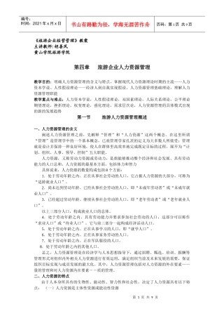 旅游企业经营管理教案