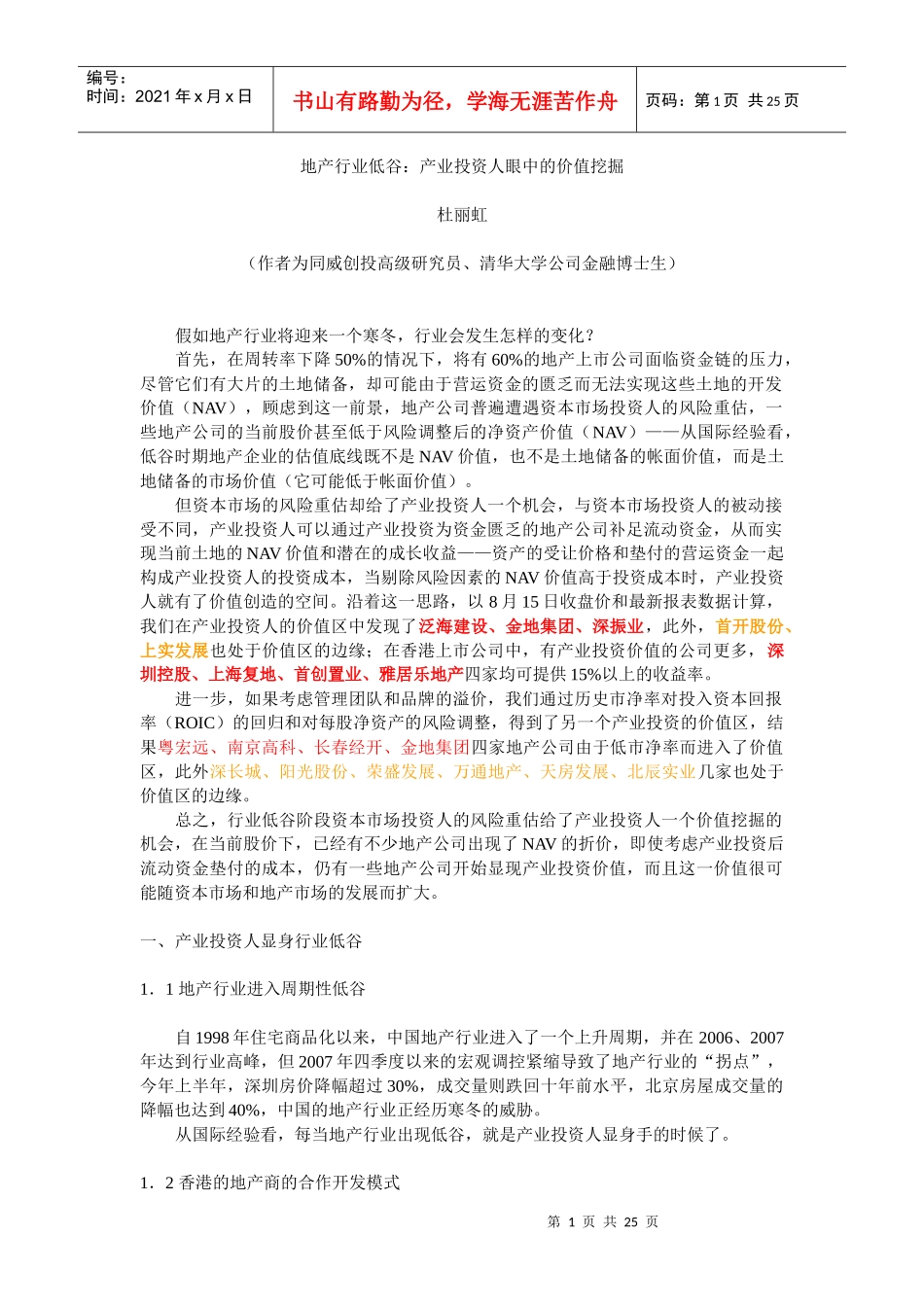 地产行业低谷产业投资人眼中的价值挖掘_第1页